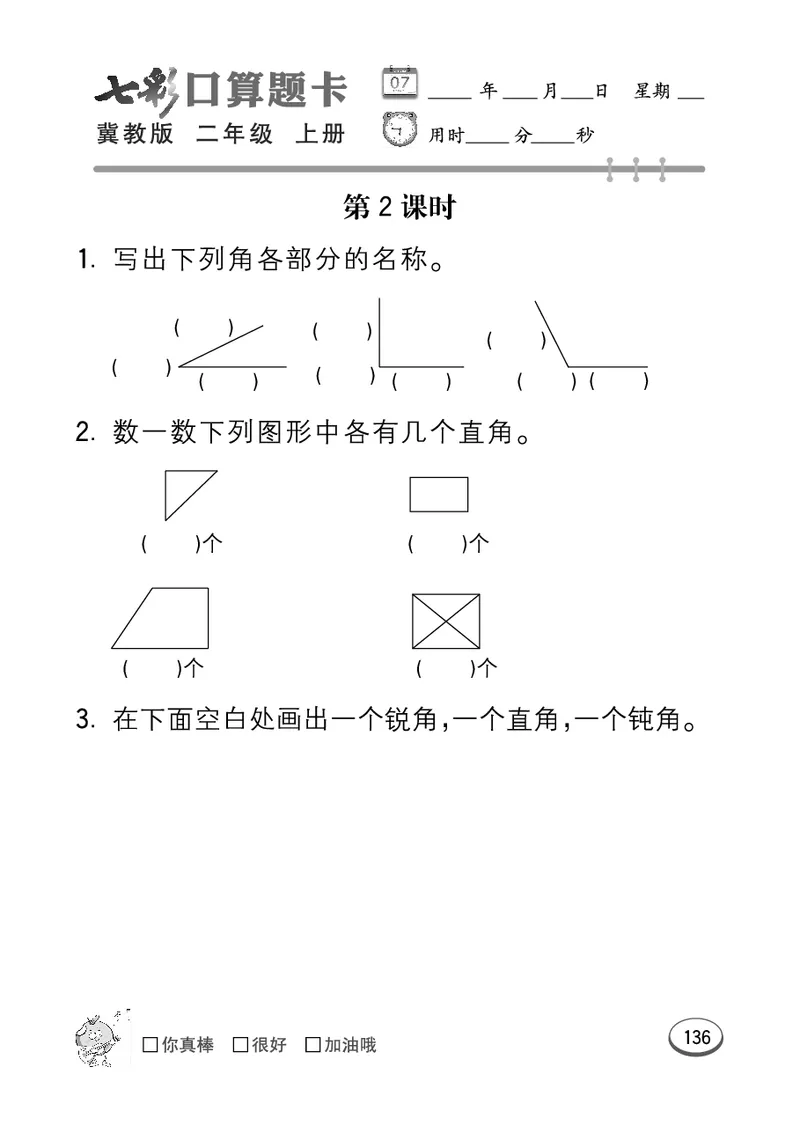 《七彩口算题卡》数学2年级上册（JJ）_二年级上下册资料_小学二年级学习资料-25年更新版_2-03、小学二年级数学上册_2-3-2、练习题、作业、试题、试卷_冀教版_电子册类