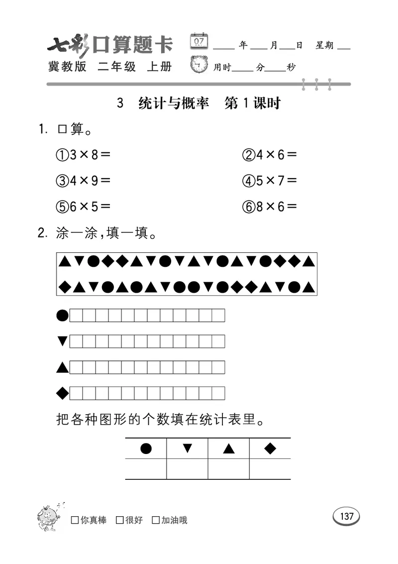 《七彩口算题卡》数学2年级上册（JJ）_二年级上下册资料_小学二年级学习资料-25年更新版_2-03、小学二年级数学上册_2-3-2、练习题、作业、试题、试卷_冀教版_电子册类