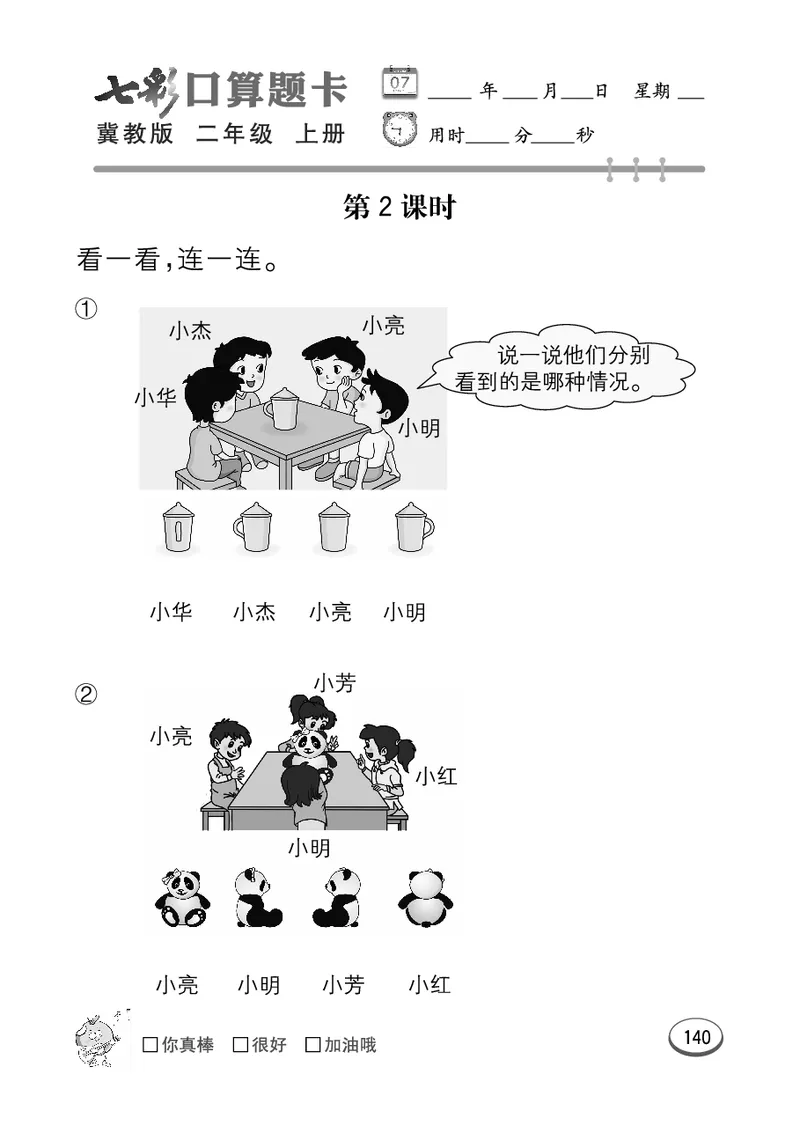 《七彩口算题卡》数学2年级上册（JJ）_二年级上下册资料_小学二年级学习资料-25年更新版_2-03、小学二年级数学上册_2-3-2、练习题、作业、试题、试卷_冀教版_电子册类