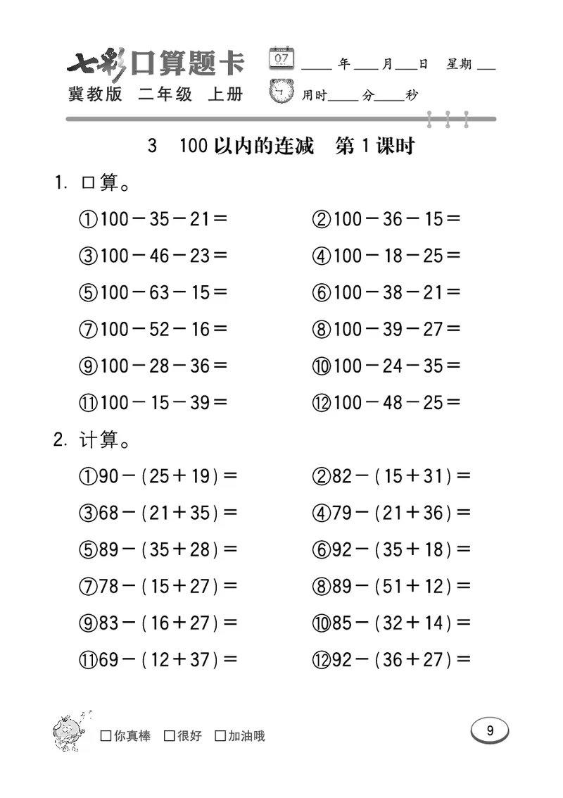 《七彩口算题卡》数学2年级上册（JJ）_二年级上下册资料_小学二年级学习资料-25年更新版_2-03、小学二年级数学上册_2-3-2、练习题、作业、试题、试卷_冀教版_电子册类