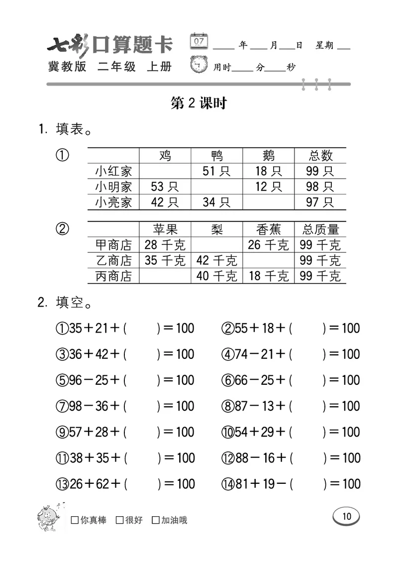 《七彩口算题卡》数学2年级上册（JJ）_二年级上下册资料_小学二年级学习资料-25年更新版_2-03、小学二年级数学上册_2-3-2、练习题、作业、试题、试卷_冀教版_电子册类