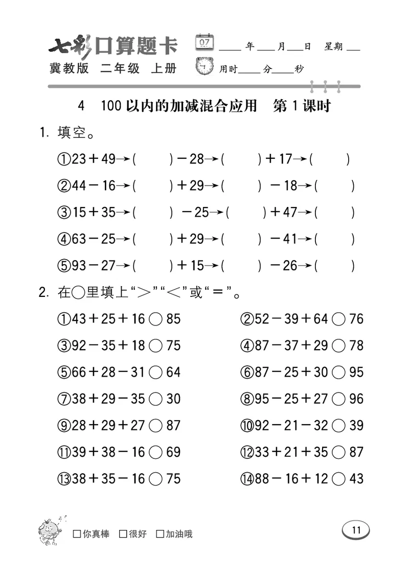 《七彩口算题卡》数学2年级上册（JJ）_二年级上下册资料_小学二年级学习资料-25年更新版_2-03、小学二年级数学上册_2-3-2、练习题、作业、试题、试卷_冀教版_电子册类