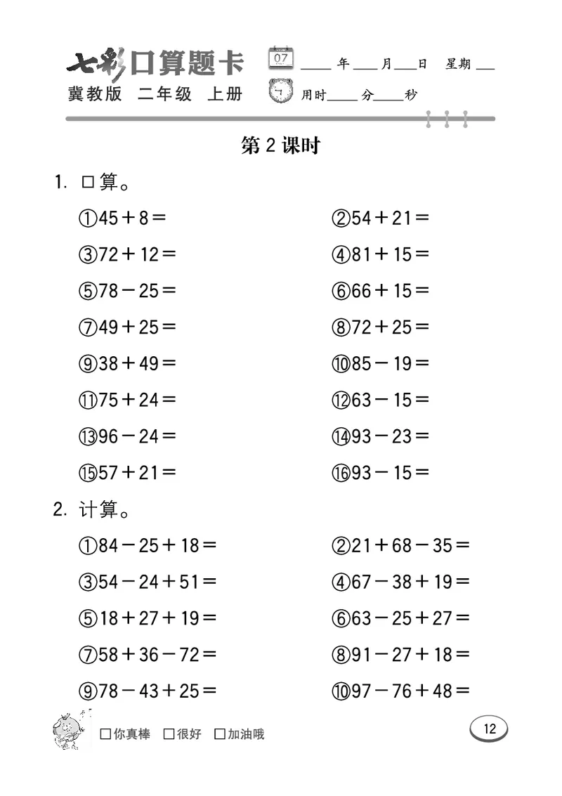 《七彩口算题卡》数学2年级上册（JJ）_二年级上下册资料_小学二年级学习资料-25年更新版_2-03、小学二年级数学上册_2-3-2、练习题、作业、试题、试卷_冀教版_电子册类