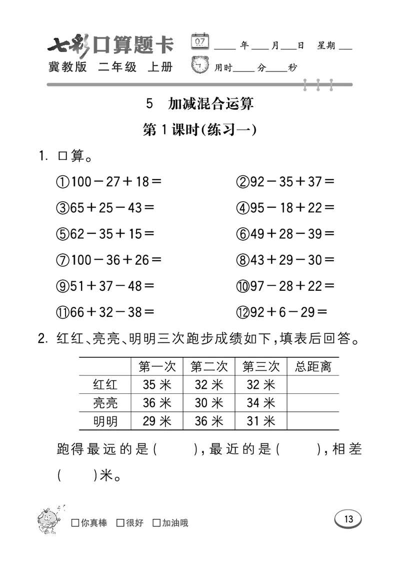 《七彩口算题卡》数学2年级上册（JJ）_二年级上下册资料_小学二年级学习资料-25年更新版_2-03、小学二年级数学上册_2-3-2、练习题、作业、试题、试卷_冀教版_电子册类