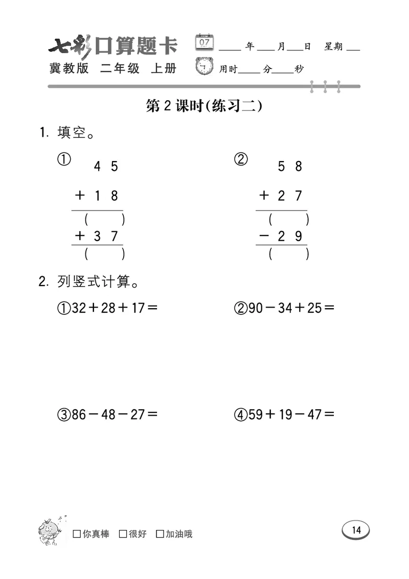 《七彩口算题卡》数学2年级上册（JJ）_二年级上下册资料_小学二年级学习资料-25年更新版_2-03、小学二年级数学上册_2-3-2、练习题、作业、试题、试卷_冀教版_电子册类