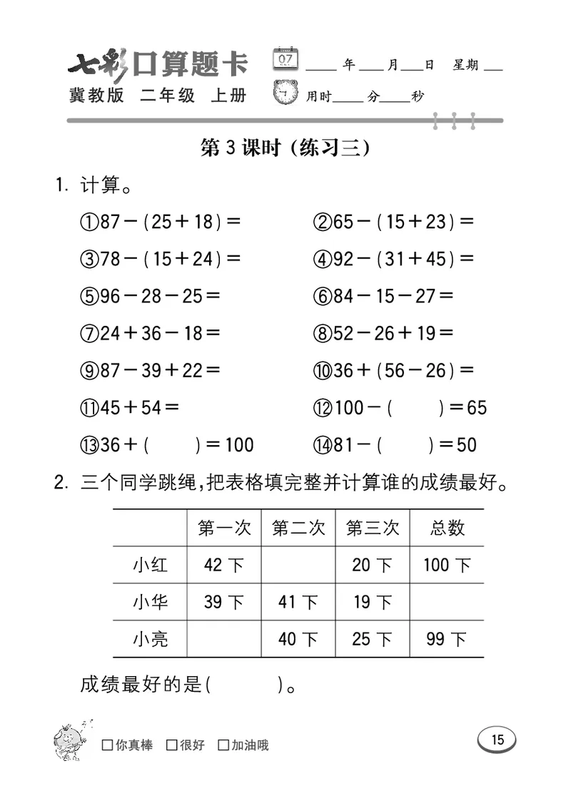 《七彩口算题卡》数学2年级上册（JJ）_二年级上下册资料_小学二年级学习资料-25年更新版_2-03、小学二年级数学上册_2-3-2、练习题、作业、试题、试卷_冀教版_电子册类