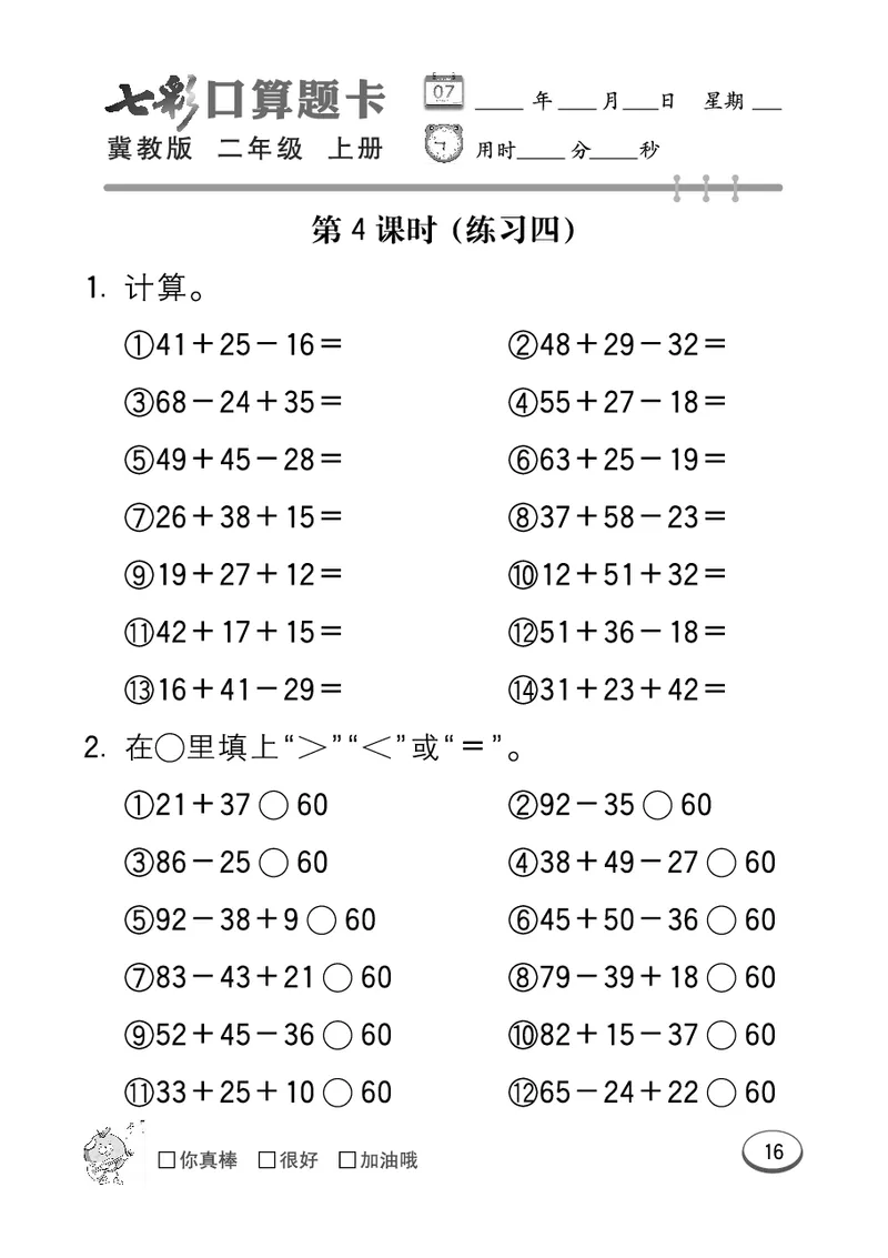 《七彩口算题卡》数学2年级上册（JJ）_二年级上下册资料_小学二年级学习资料-25年更新版_2-03、小学二年级数学上册_2-3-2、练习题、作业、试题、试卷_冀教版_电子册类