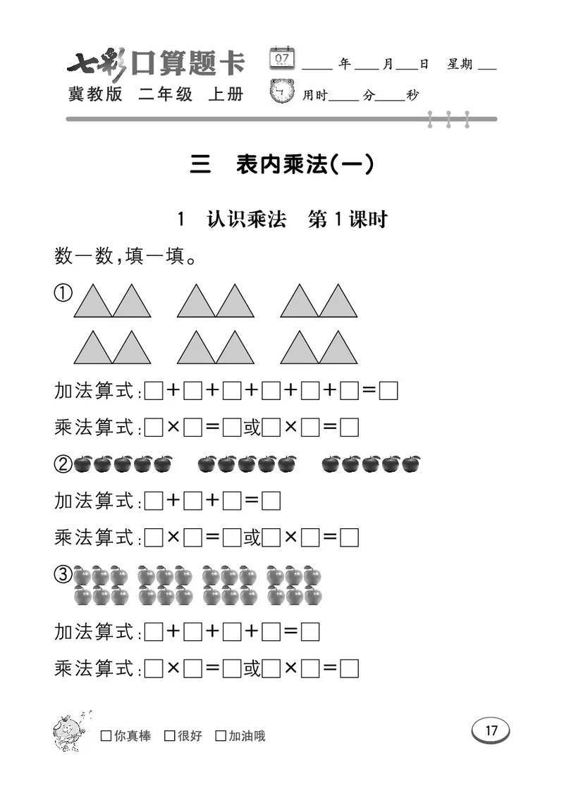 《七彩口算题卡》数学2年级上册（JJ）_二年级上下册资料_小学二年级学习资料-25年更新版_2-03、小学二年级数学上册_2-3-2、练习题、作业、试题、试卷_冀教版_电子册类
