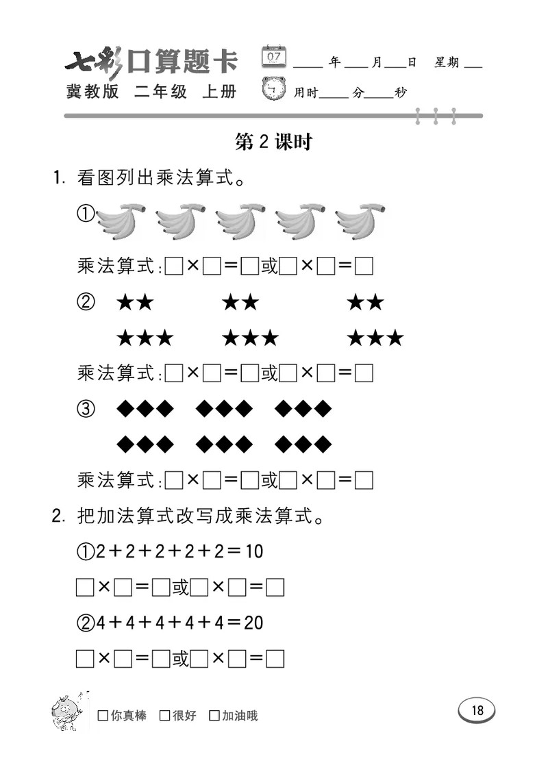 《七彩口算题卡》数学2年级上册（JJ）_二年级上下册资料_小学二年级学习资料-25年更新版_2-03、小学二年级数学上册_2-3-2、练习题、作业、试题、试卷_冀教版_电子册类