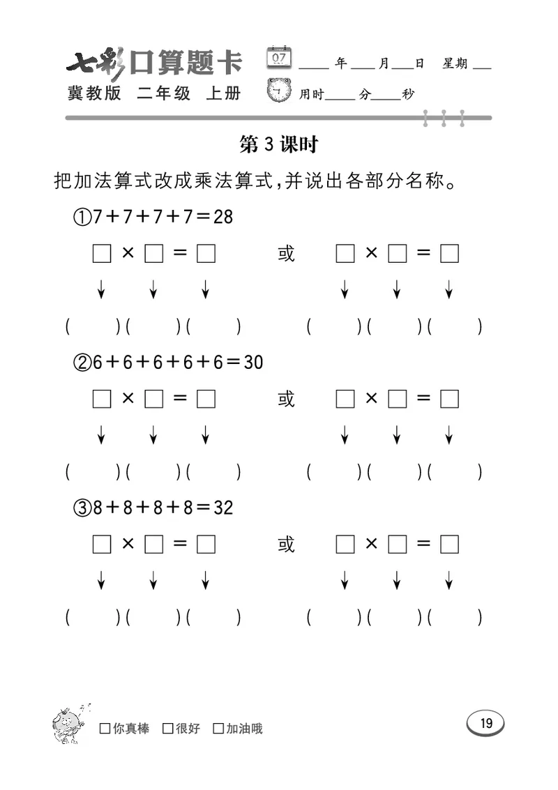 《七彩口算题卡》数学2年级上册（JJ）_二年级上下册资料_小学二年级学习资料-25年更新版_2-03、小学二年级数学上册_2-3-2、练习题、作业、试题、试卷_冀教版_电子册类