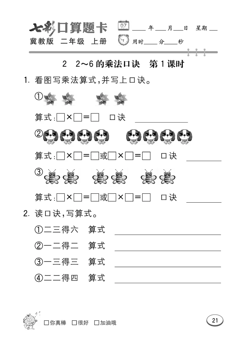 《七彩口算题卡》数学2年级上册（JJ）_二年级上下册资料_小学二年级学习资料-25年更新版_2-03、小学二年级数学上册_2-3-2、练习题、作业、试题、试卷_冀教版_电子册类