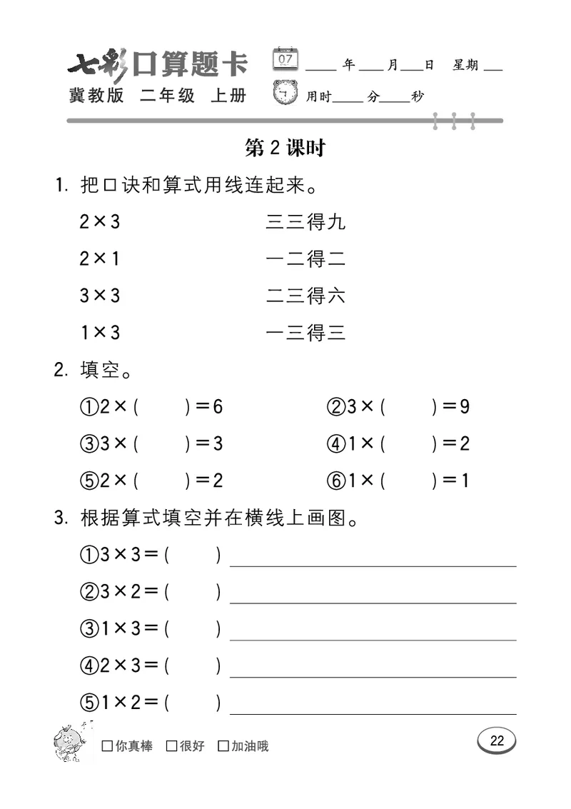 《七彩口算题卡》数学2年级上册（JJ）_二年级上下册资料_小学二年级学习资料-25年更新版_2-03、小学二年级数学上册_2-3-2、练习题、作业、试题、试卷_冀教版_电子册类