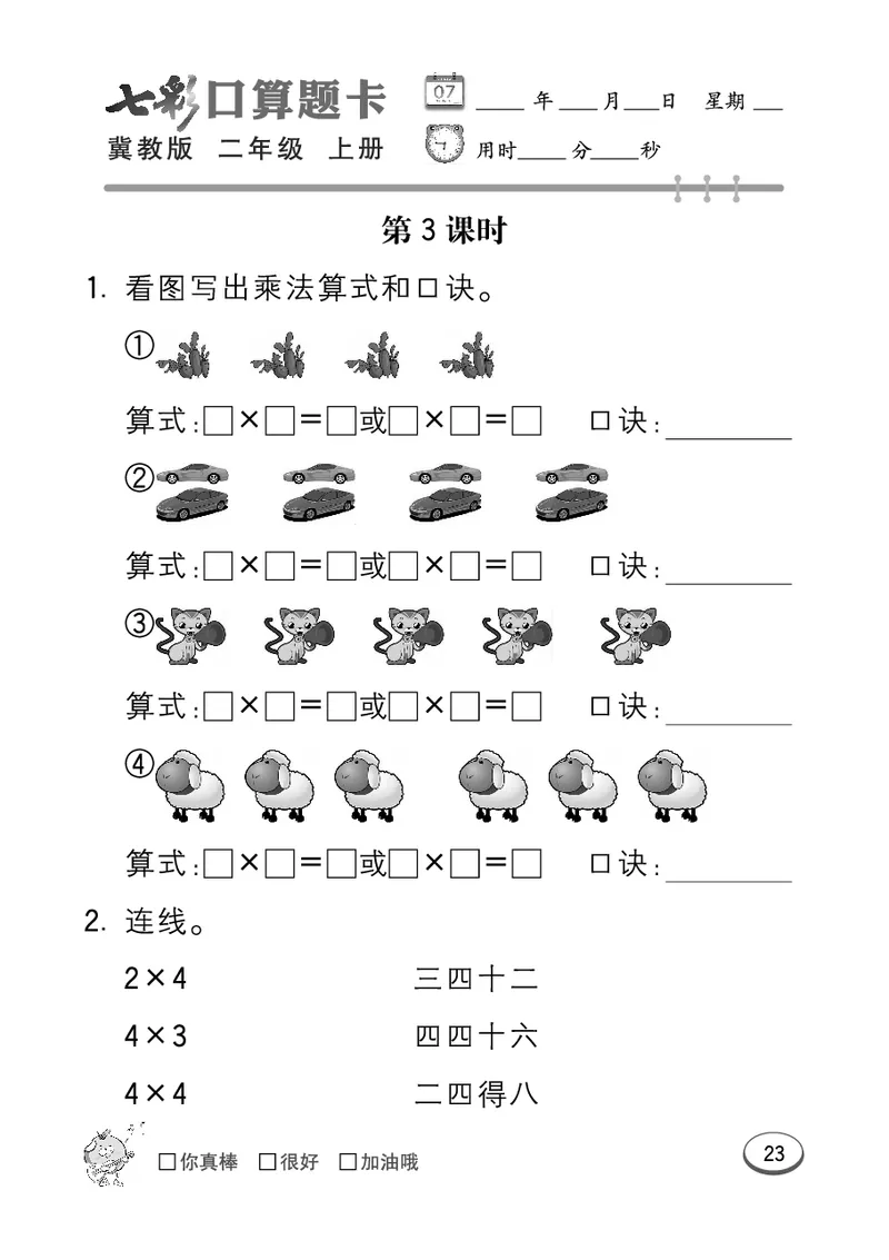 《七彩口算题卡》数学2年级上册（JJ）_二年级上下册资料_小学二年级学习资料-25年更新版_2-03、小学二年级数学上册_2-3-2、练习题、作业、试题、试卷_冀教版_电子册类