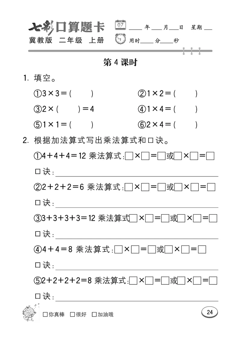 《七彩口算题卡》数学2年级上册（JJ）_二年级上下册资料_小学二年级学习资料-25年更新版_2-03、小学二年级数学上册_2-3-2、练习题、作业、试题、试卷_冀教版_电子册类