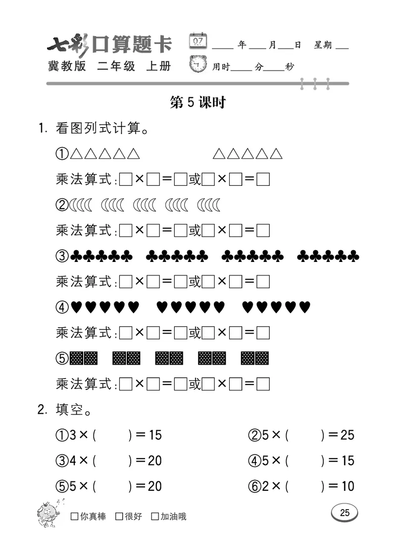 《七彩口算题卡》数学2年级上册（JJ）_二年级上下册资料_小学二年级学习资料-25年更新版_2-03、小学二年级数学上册_2-3-2、练习题、作业、试题、试卷_冀教版_电子册类