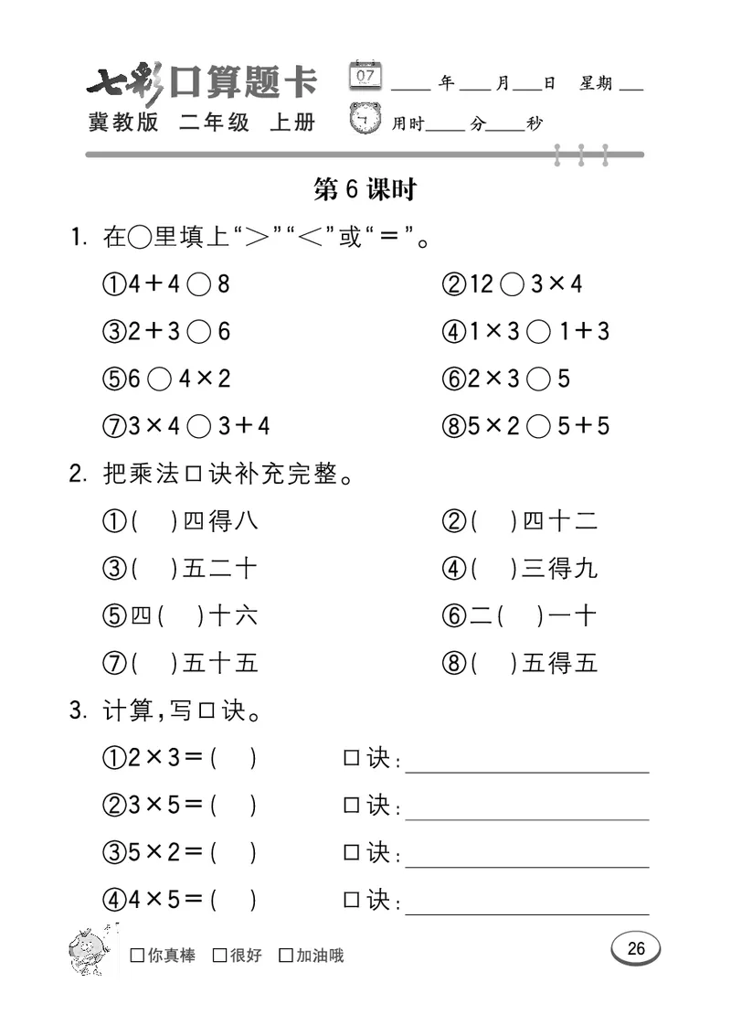 《七彩口算题卡》数学2年级上册（JJ）_二年级上下册资料_小学二年级学习资料-25年更新版_2-03、小学二年级数学上册_2-3-2、练习题、作业、试题、试卷_冀教版_电子册类