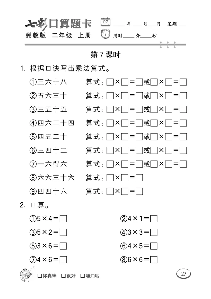 《七彩口算题卡》数学2年级上册（JJ）_二年级上下册资料_小学二年级学习资料-25年更新版_2-03、小学二年级数学上册_2-3-2、练习题、作业、试题、试卷_冀教版_电子册类