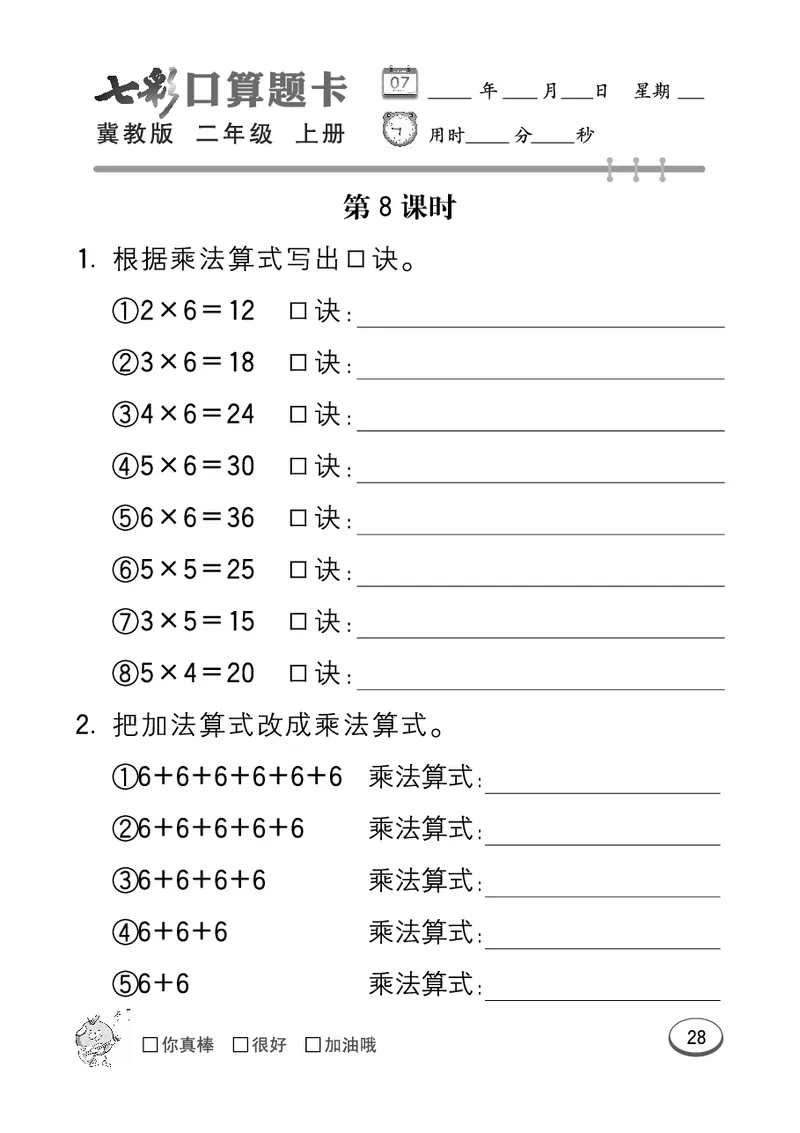 《七彩口算题卡》数学2年级上册（JJ）_二年级上下册资料_小学二年级学习资料-25年更新版_2-03、小学二年级数学上册_2-3-2、练习题、作业、试题、试卷_冀教版_电子册类