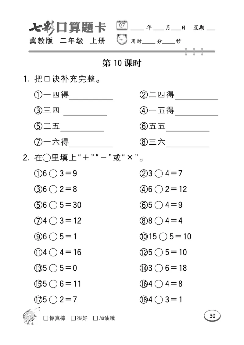 《七彩口算题卡》数学2年级上册（JJ）_二年级上下册资料_小学二年级学习资料-25年更新版_2-03、小学二年级数学上册_2-3-2、练习题、作业、试题、试卷_冀教版_电子册类