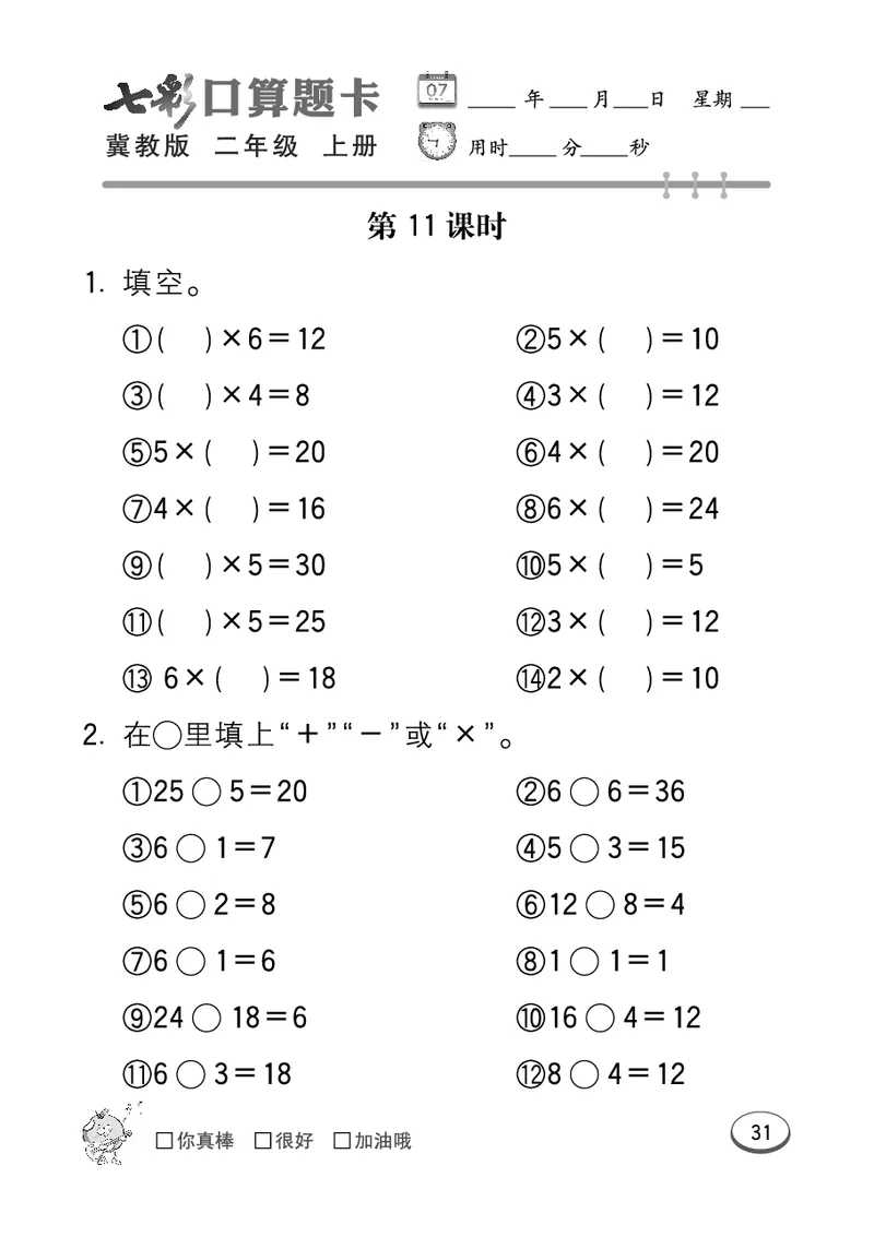 《七彩口算题卡》数学2年级上册（JJ）_二年级上下册资料_小学二年级学习资料-25年更新版_2-03、小学二年级数学上册_2-3-2、练习题、作业、试题、试卷_冀教版_电子册类
