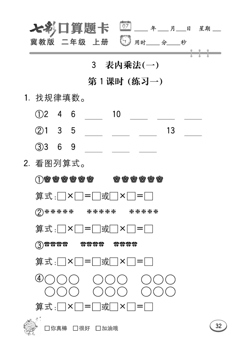 《七彩口算题卡》数学2年级上册（JJ）_二年级上下册资料_小学二年级学习资料-25年更新版_2-03、小学二年级数学上册_2-3-2、练习题、作业、试题、试卷_冀教版_电子册类