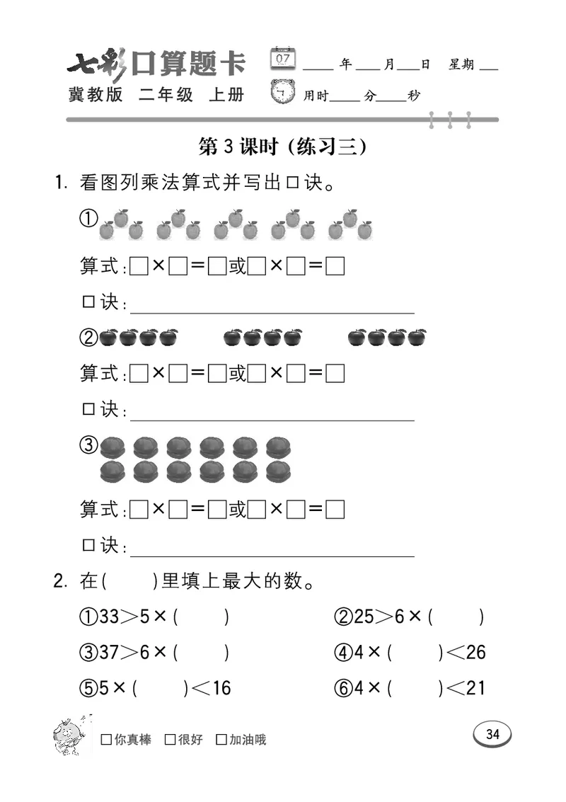 《七彩口算题卡》数学2年级上册（JJ）_二年级上下册资料_小学二年级学习资料-25年更新版_2-03、小学二年级数学上册_2-3-2、练习题、作业、试题、试卷_冀教版_电子册类