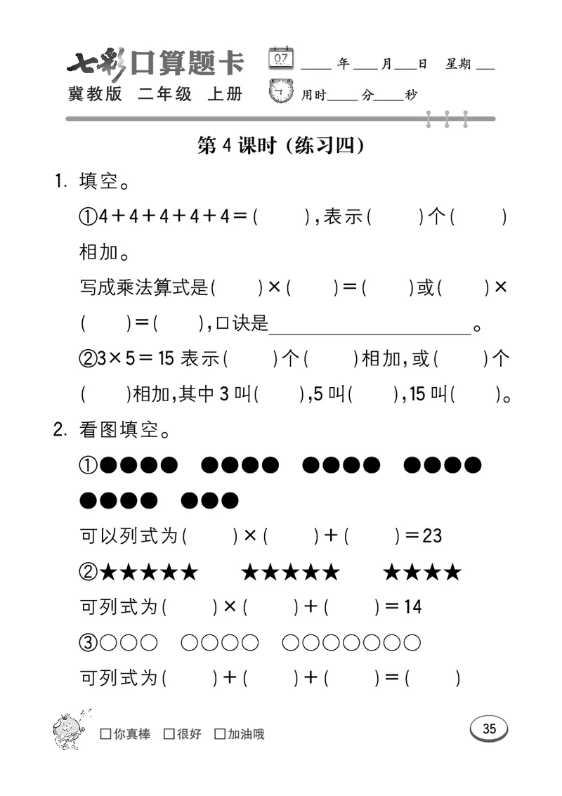 《七彩口算题卡》数学2年级上册（JJ）_二年级上下册资料_小学二年级学习资料-25年更新版_2-03、小学二年级数学上册_2-3-2、练习题、作业、试题、试卷_冀教版_电子册类