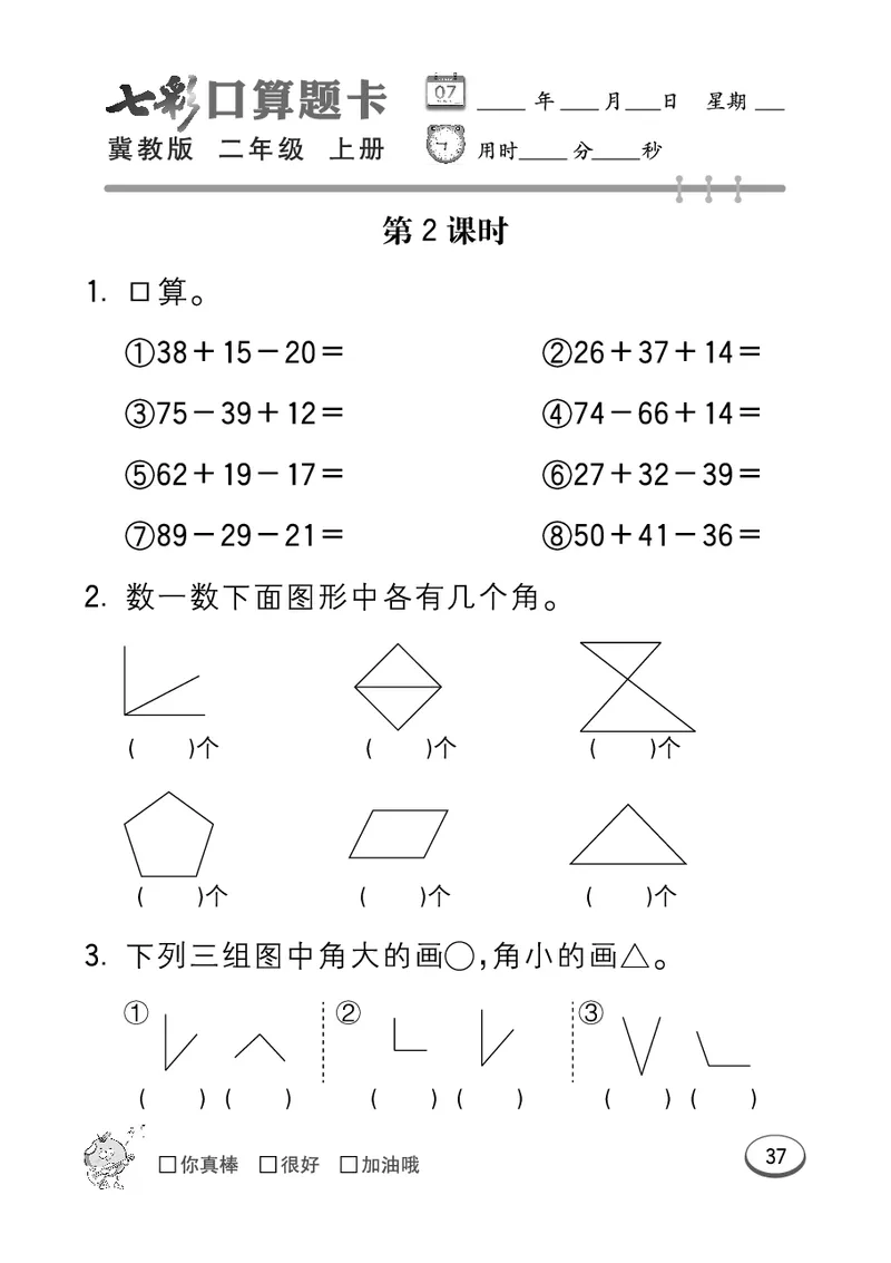 《七彩口算题卡》数学2年级上册（JJ）_二年级上下册资料_小学二年级学习资料-25年更新版_2-03、小学二年级数学上册_2-3-2、练习题、作业、试题、试卷_冀教版_电子册类