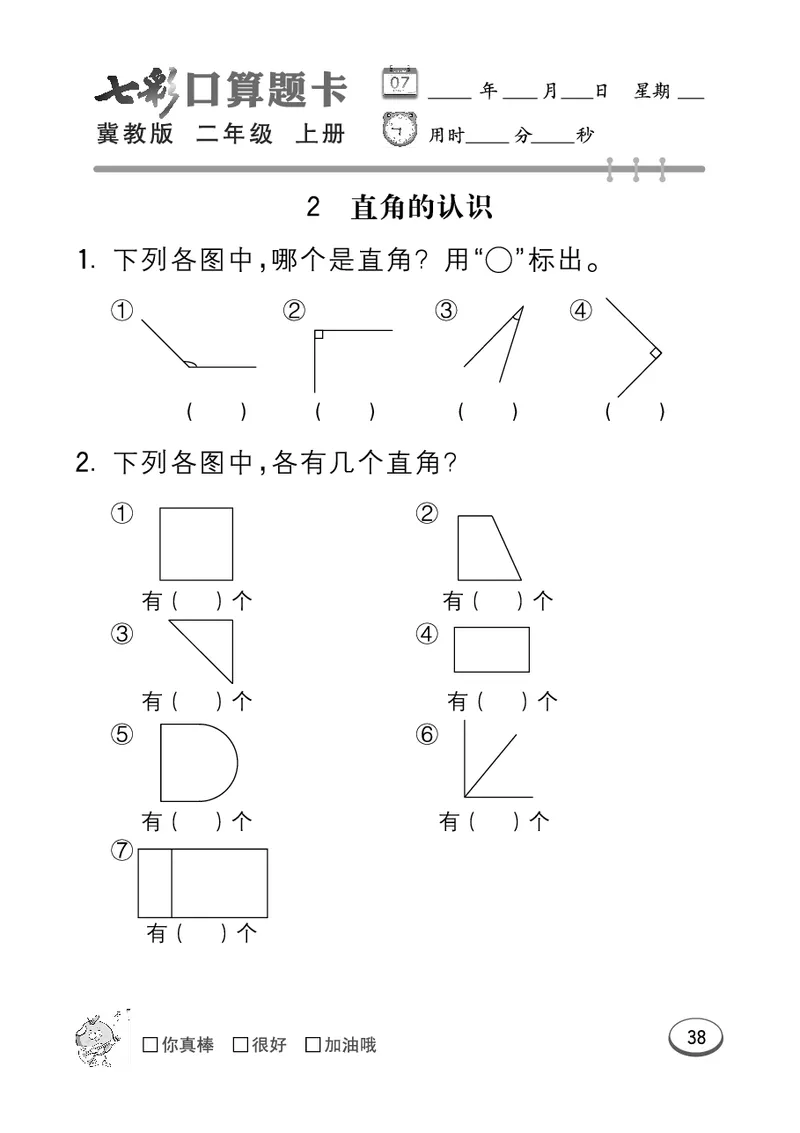 《七彩口算题卡》数学2年级上册（JJ）_二年级上下册资料_小学二年级学习资料-25年更新版_2-03、小学二年级数学上册_2-3-2、练习题、作业、试题、试卷_冀教版_电子册类
