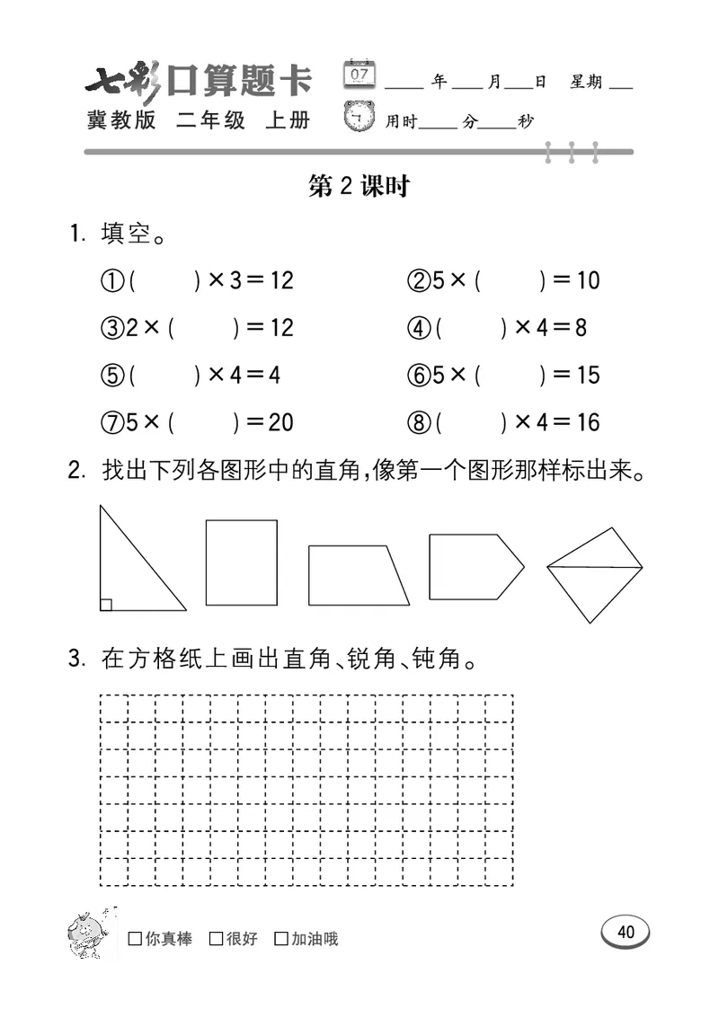 《七彩口算题卡》数学2年级上册（JJ）_二年级上下册资料_小学二年级学习资料-25年更新版_2-03、小学二年级数学上册_2-3-2、练习题、作业、试题、试卷_冀教版_电子册类