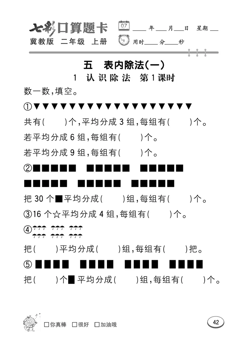 《七彩口算题卡》数学2年级上册（JJ）_二年级上下册资料_小学二年级学习资料-25年更新版_2-03、小学二年级数学上册_2-3-2、练习题、作业、试题、试卷_冀教版_电子册类