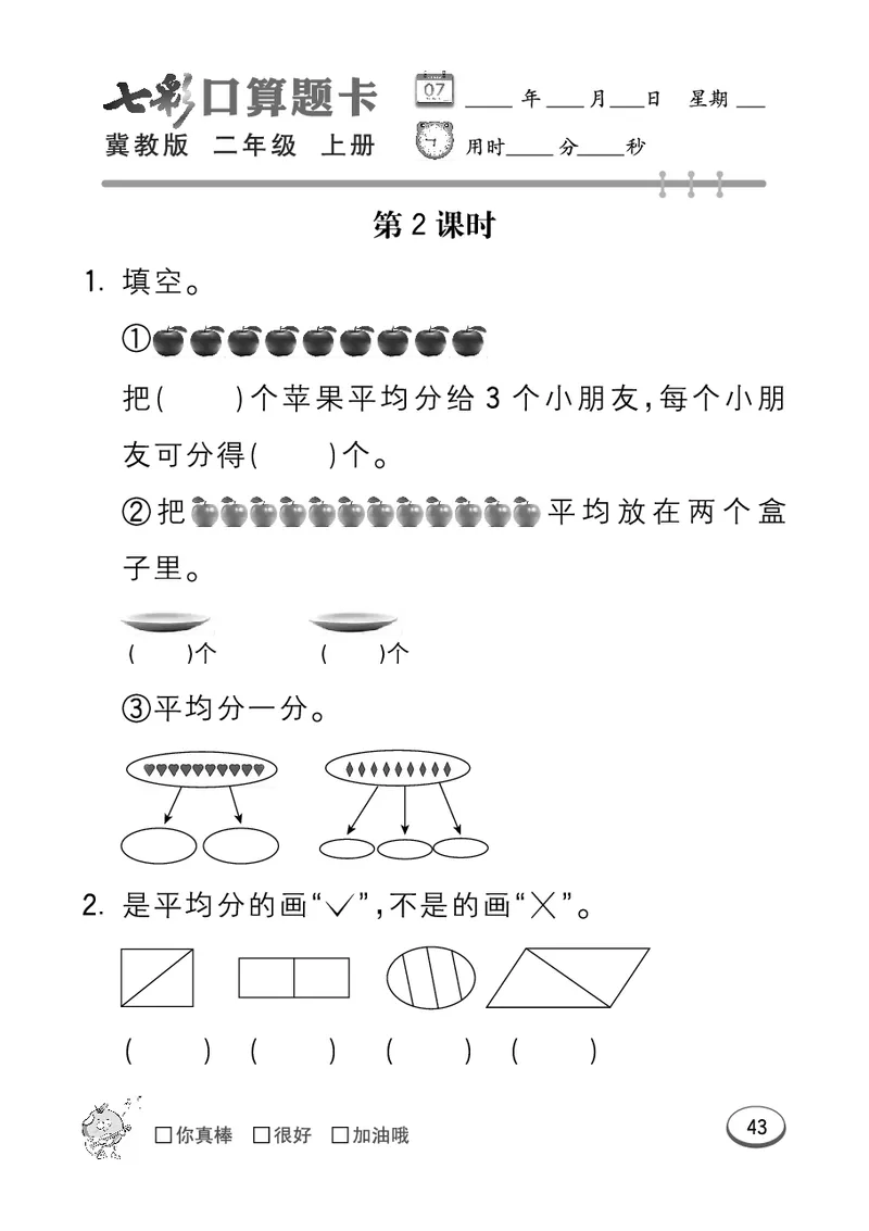 《七彩口算题卡》数学2年级上册（JJ）_二年级上下册资料_小学二年级学习资料-25年更新版_2-03、小学二年级数学上册_2-3-2、练习题、作业、试题、试卷_冀教版_电子册类