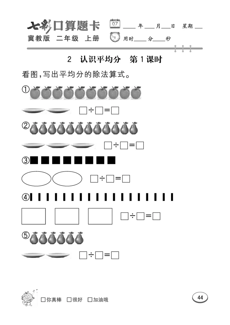 《七彩口算题卡》数学2年级上册（JJ）_二年级上下册资料_小学二年级学习资料-25年更新版_2-03、小学二年级数学上册_2-3-2、练习题、作业、试题、试卷_冀教版_电子册类