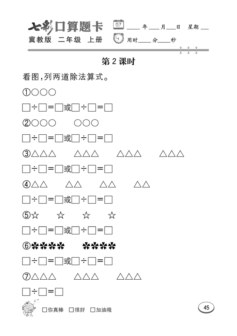 《七彩口算题卡》数学2年级上册（JJ）_二年级上下册资料_小学二年级学习资料-25年更新版_2-03、小学二年级数学上册_2-3-2、练习题、作业、试题、试卷_冀教版_电子册类