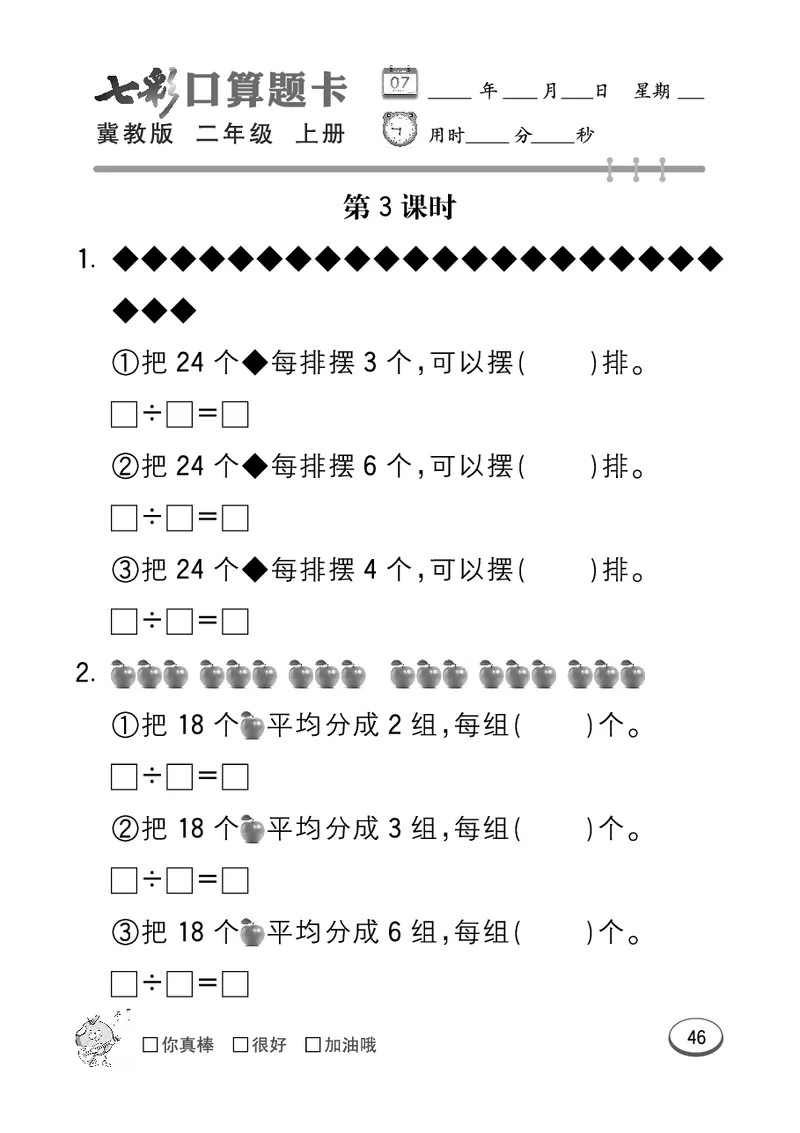 《七彩口算题卡》数学2年级上册（JJ）_二年级上下册资料_小学二年级学习资料-25年更新版_2-03、小学二年级数学上册_2-3-2、练习题、作业、试题、试卷_冀教版_电子册类