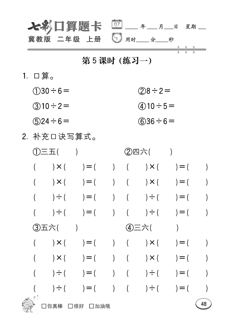 《七彩口算题卡》数学2年级上册（JJ）_二年级上下册资料_小学二年级学习资料-25年更新版_2-03、小学二年级数学上册_2-3-2、练习题、作业、试题、试卷_冀教版_电子册类