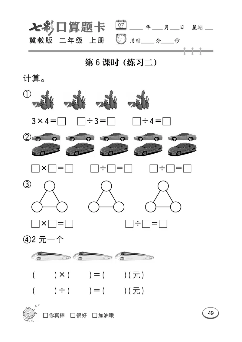 《七彩口算题卡》数学2年级上册（JJ）_二年级上下册资料_小学二年级学习资料-25年更新版_2-03、小学二年级数学上册_2-3-2、练习题、作业、试题、试卷_冀教版_电子册类