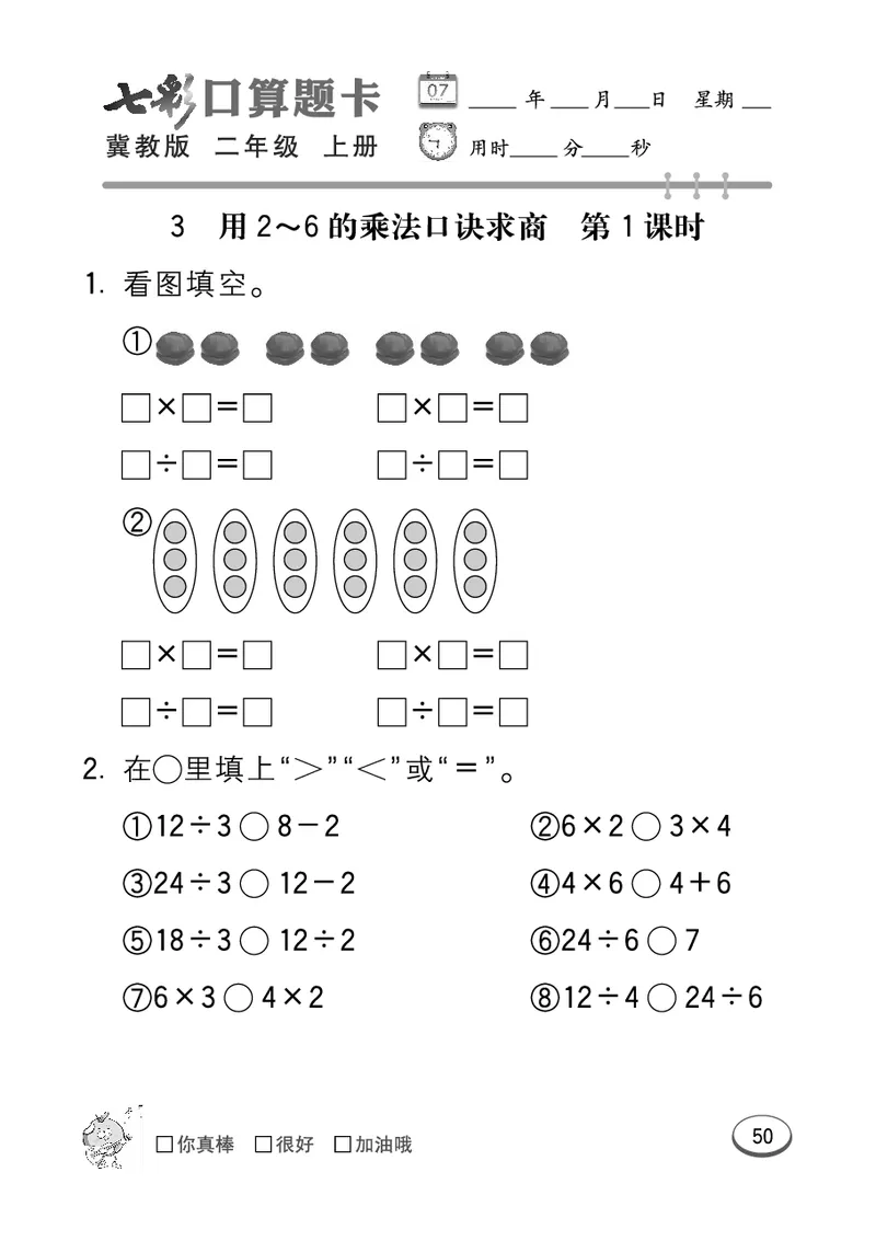 《七彩口算题卡》数学2年级上册（JJ）_二年级上下册资料_小学二年级学习资料-25年更新版_2-03、小学二年级数学上册_2-3-2、练习题、作业、试题、试卷_冀教版_电子册类