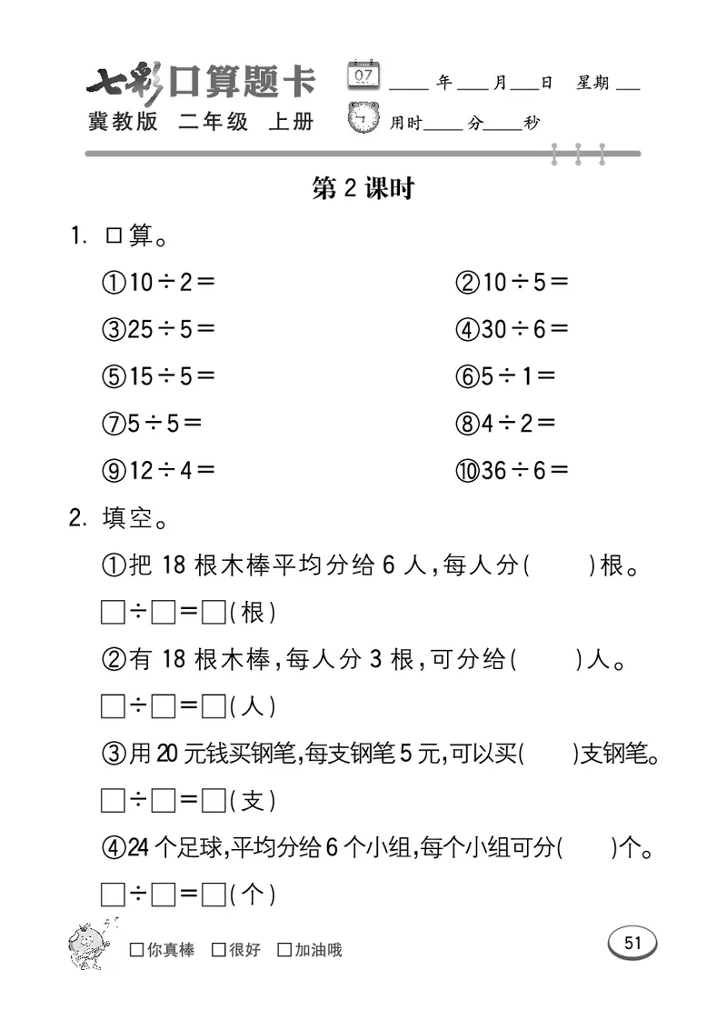《七彩口算题卡》数学2年级上册（JJ）_二年级上下册资料_小学二年级学习资料-25年更新版_2-03、小学二年级数学上册_2-3-2、练习题、作业、试题、试卷_冀教版_电子册类