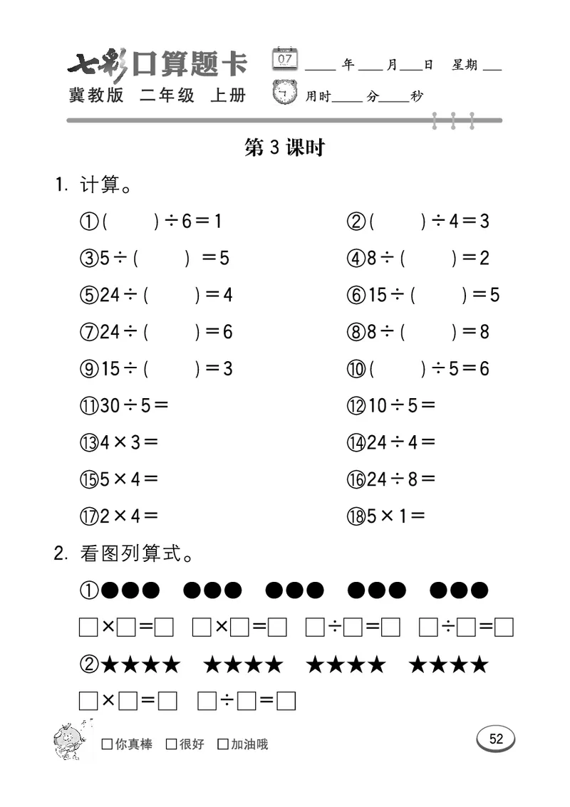 《七彩口算题卡》数学2年级上册（JJ）_二年级上下册资料_小学二年级学习资料-25年更新版_2-03、小学二年级数学上册_2-3-2、练习题、作业、试题、试卷_冀教版_电子册类