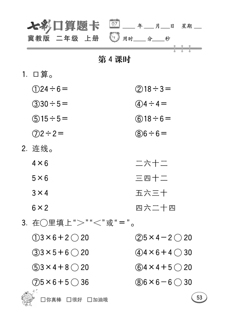 《七彩口算题卡》数学2年级上册（JJ）_二年级上下册资料_小学二年级学习资料-25年更新版_2-03、小学二年级数学上册_2-3-2、练习题、作业、试题、试卷_冀教版_电子册类