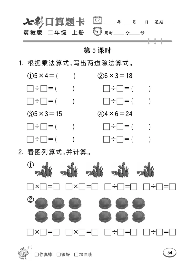 《七彩口算题卡》数学2年级上册（JJ）_二年级上下册资料_小学二年级学习资料-25年更新版_2-03、小学二年级数学上册_2-3-2、练习题、作业、试题、试卷_冀教版_电子册类