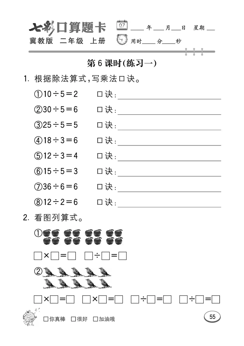 《七彩口算题卡》数学2年级上册（JJ）_二年级上下册资料_小学二年级学习资料-25年更新版_2-03、小学二年级数学上册_2-3-2、练习题、作业、试题、试卷_冀教版_电子册类