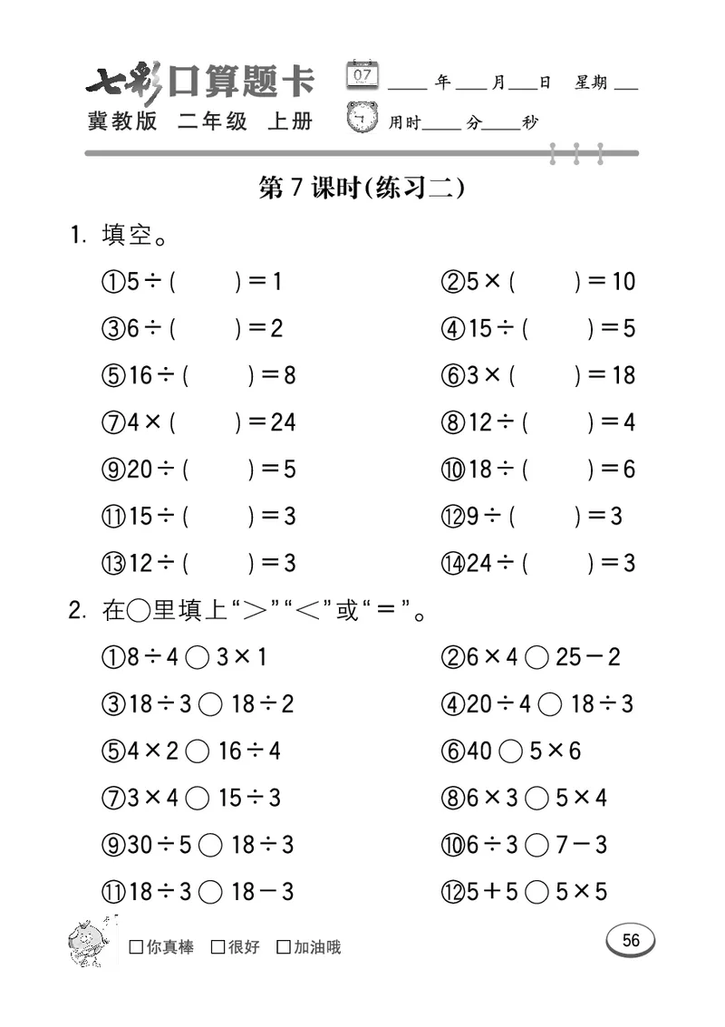 《七彩口算题卡》数学2年级上册（JJ）_二年级上下册资料_小学二年级学习资料-25年更新版_2-03、小学二年级数学上册_2-3-2、练习题、作业、试题、试卷_冀教版_电子册类