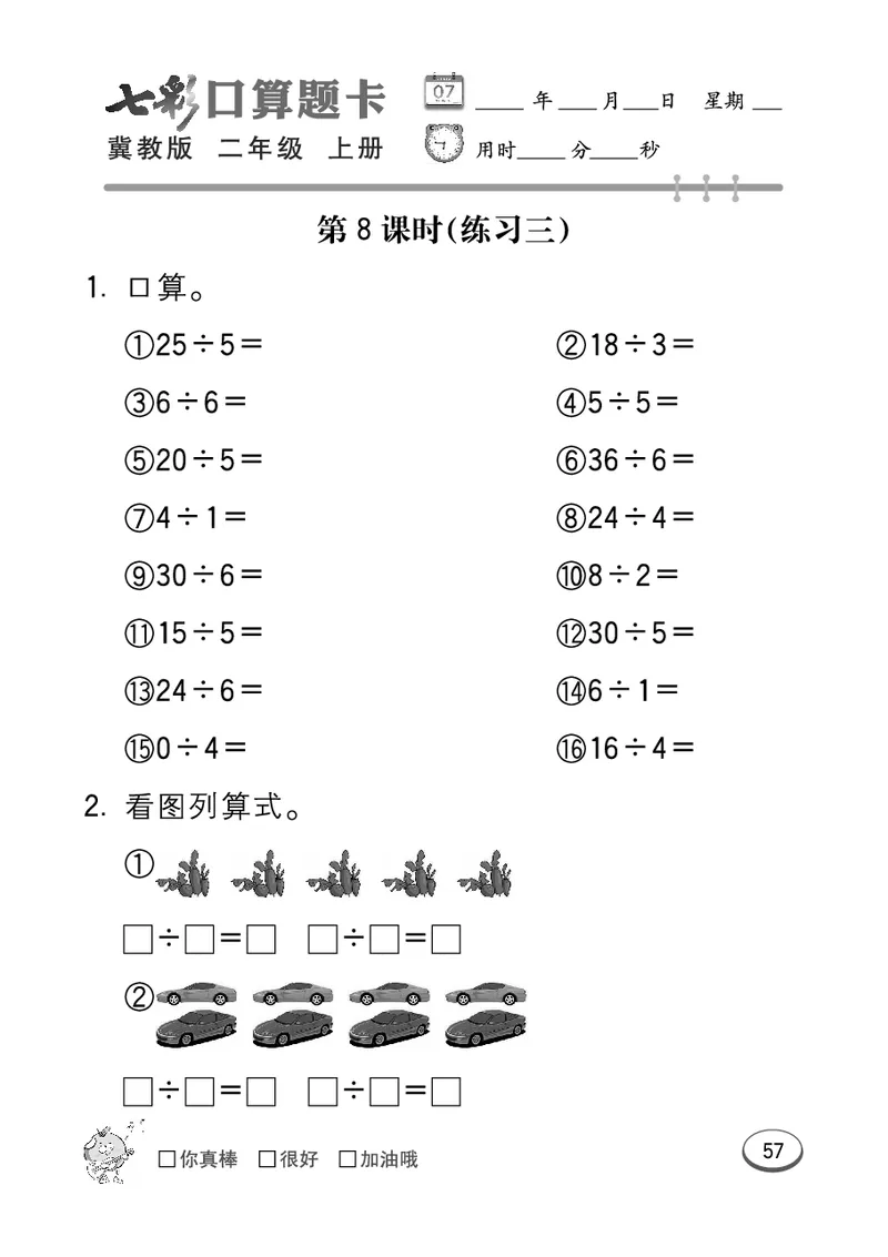 《七彩口算题卡》数学2年级上册（JJ）_二年级上下册资料_小学二年级学习资料-25年更新版_2-03、小学二年级数学上册_2-3-2、练习题、作业、试题、试卷_冀教版_电子册类