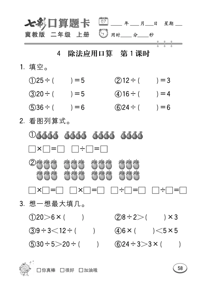 《七彩口算题卡》数学2年级上册（JJ）_二年级上下册资料_小学二年级学习资料-25年更新版_2-03、小学二年级数学上册_2-3-2、练习题、作业、试题、试卷_冀教版_电子册类
