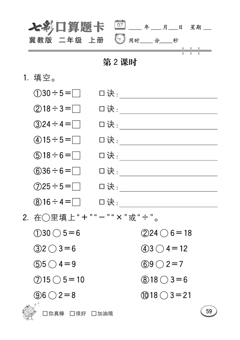 《七彩口算题卡》数学2年级上册（JJ）_二年级上下册资料_小学二年级学习资料-25年更新版_2-03、小学二年级数学上册_2-3-2、练习题、作业、试题、试卷_冀教版_电子册类