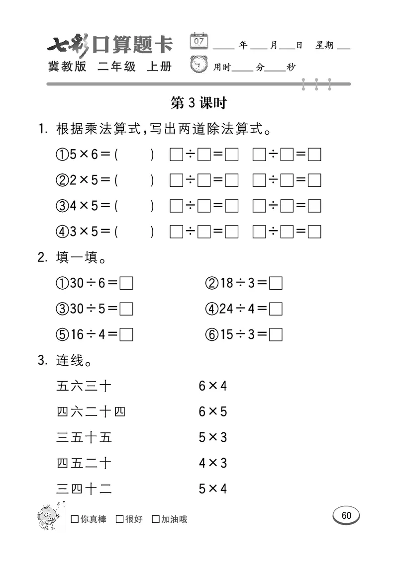 《七彩口算题卡》数学2年级上册（JJ）_二年级上下册资料_小学二年级学习资料-25年更新版_2-03、小学二年级数学上册_2-3-2、练习题、作业、试题、试卷_冀教版_电子册类