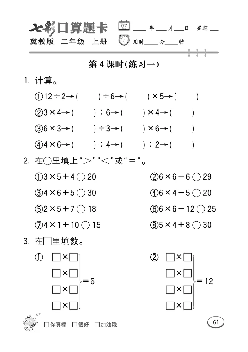 《七彩口算题卡》数学2年级上册（JJ）_二年级上下册资料_小学二年级学习资料-25年更新版_2-03、小学二年级数学上册_2-3-2、练习题、作业、试题、试卷_冀教版_电子册类