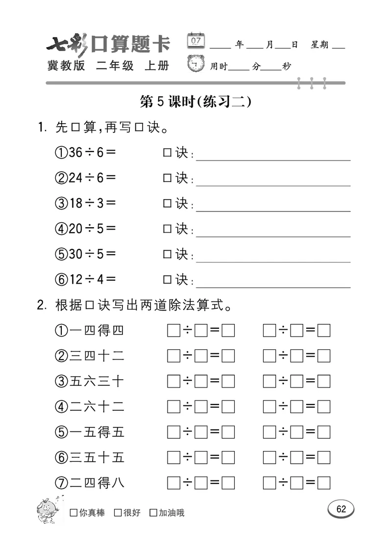 《七彩口算题卡》数学2年级上册（JJ）_二年级上下册资料_小学二年级学习资料-25年更新版_2-03、小学二年级数学上册_2-3-2、练习题、作业、试题、试卷_冀教版_电子册类